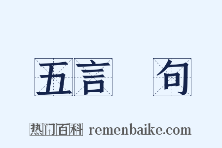 五言絕句是什么意思的图片
